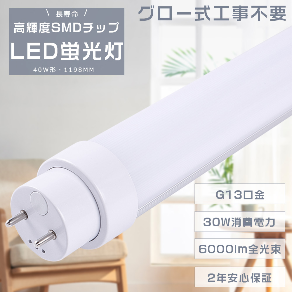 LED直管蛍光灯 40W型 LED蛍光灯 直管 40W形 LED蛍光管 40W 直管LED蛍光