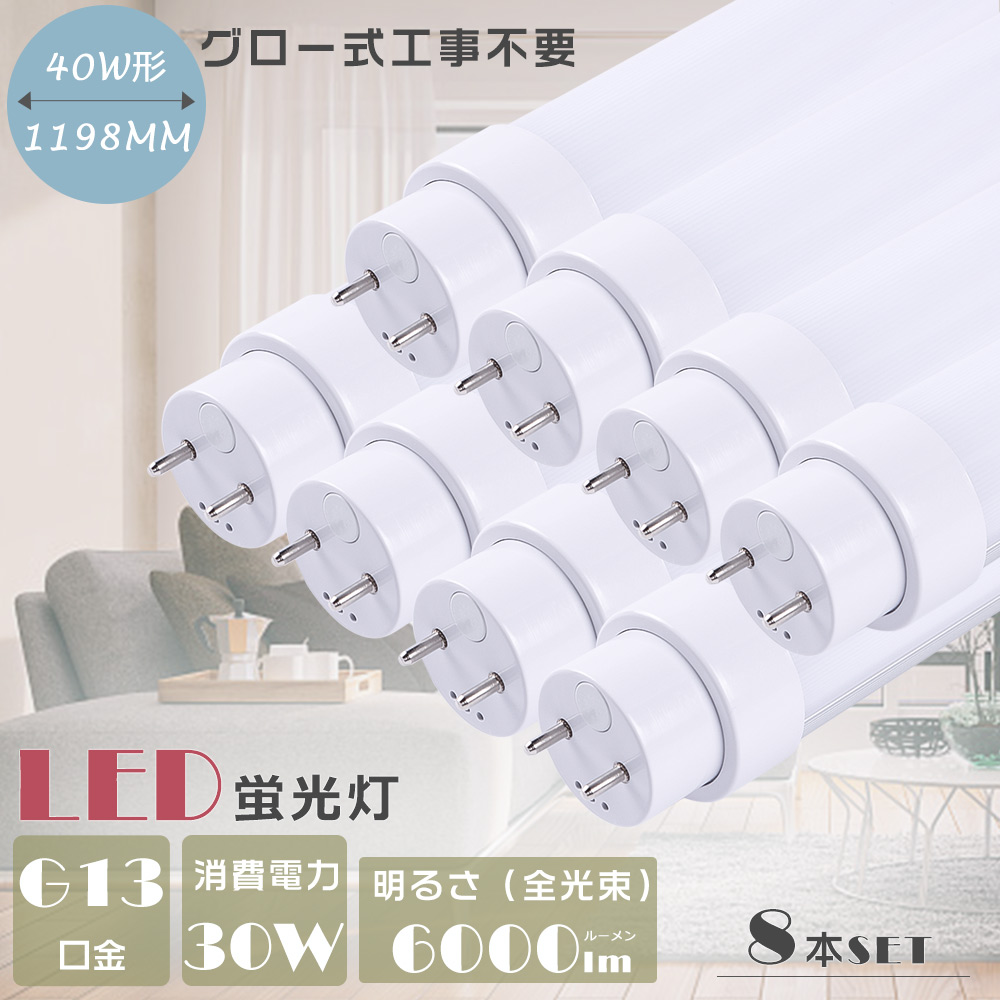 【8本セット】40W形LED蛍光灯 LED蛍光灯 40W形 直管 120CM グロー式工事不要 FL40 直管蛍光灯 40W G13口金 直管LED蛍光灯 40W形 30W 6000lm LED蛍光管 2年保証 :S LED 120CM 30W GL 8SET:余光照明