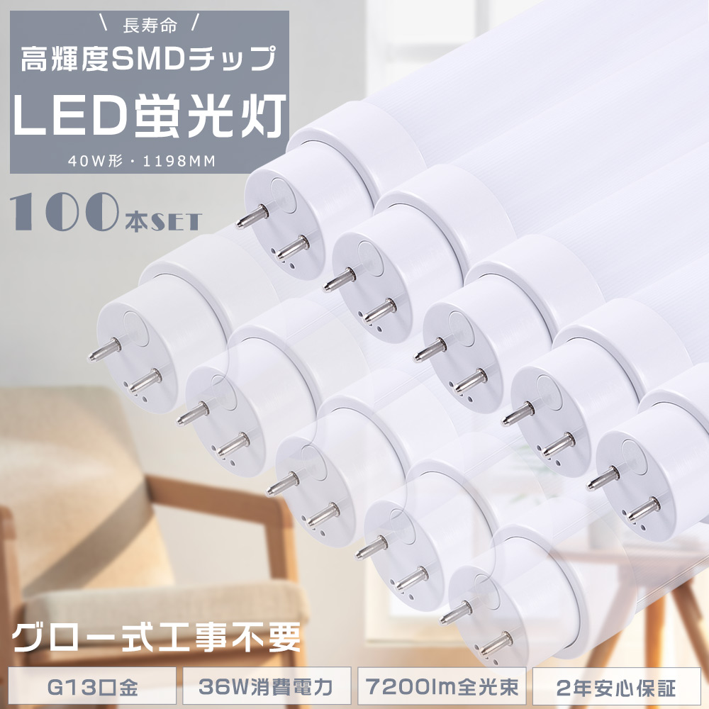 【100本セット】LED蛍光灯 40W形 直管 120CM グロー式工事不要 FL40 直管蛍光灯 40W G13口金 直管LED蛍光灯 40W形 36W 7200lm LED蛍光管 LEDライト 節電 2年保証 :S LED 120CM 36W GL 100SET:余光照明