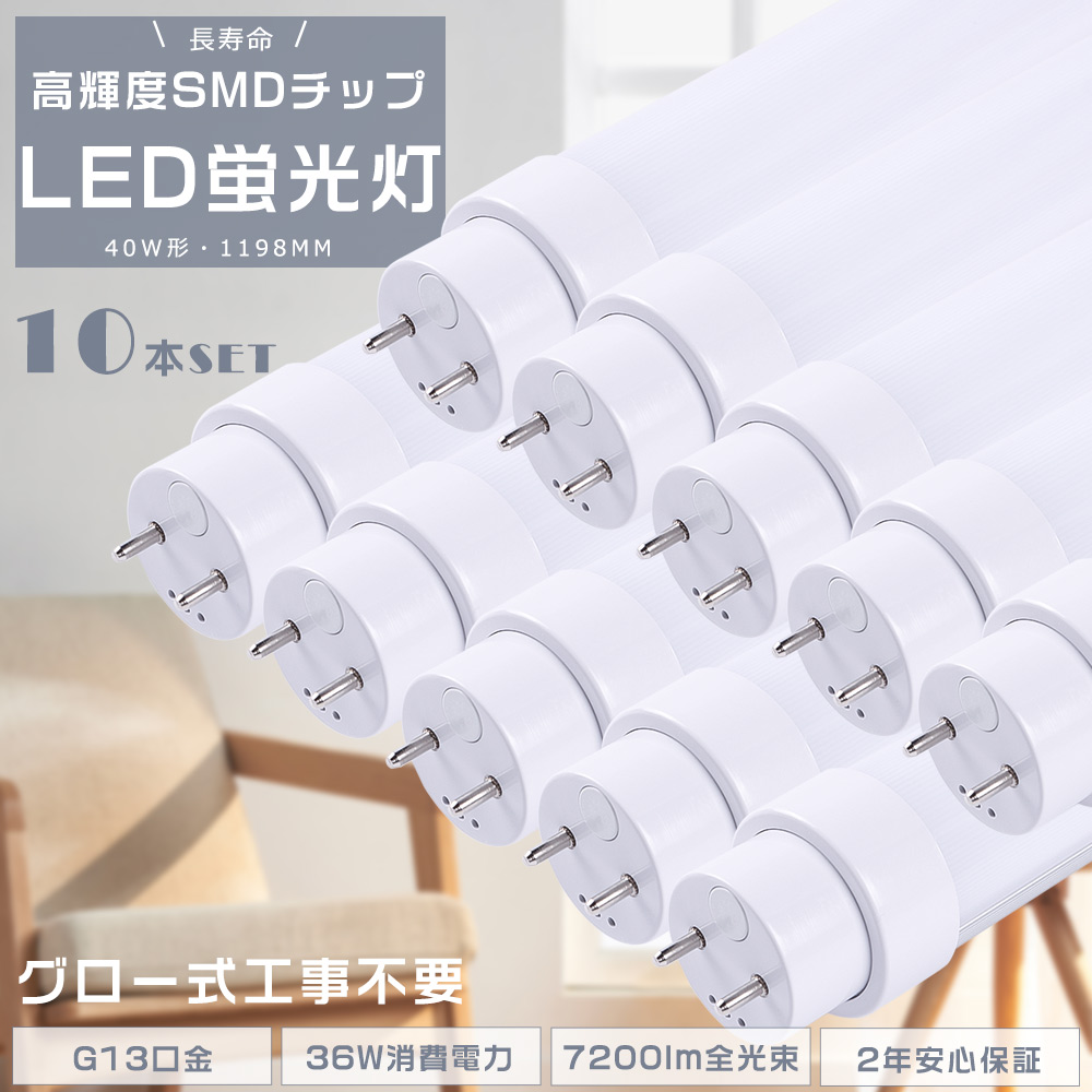 【10本セット】LED蛍光灯 40W形 直管 120CM グロー式工事不要 FL40 直管蛍光灯 40W G13口金 直管LED蛍光灯 40W形 36W 7200lm LED蛍光管 LEDライト 節電 2年保証 :S LED 120CM 36W GL 10SET:余光照明