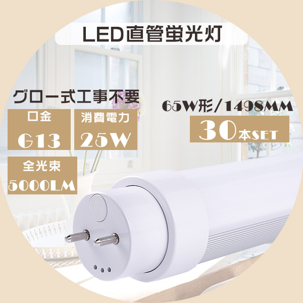 30本セット LED 蛍光灯 65W形 直管 150CM グロー式工事不要 FL65SS 直