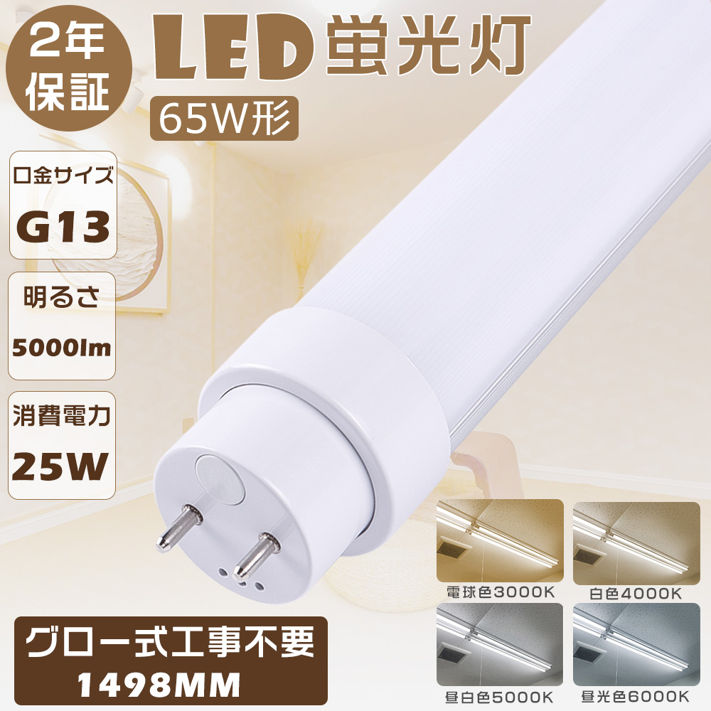 送料無料 LED蛍光灯 65W形 直管 150CM グロー式工事不要 FL65SS 直管