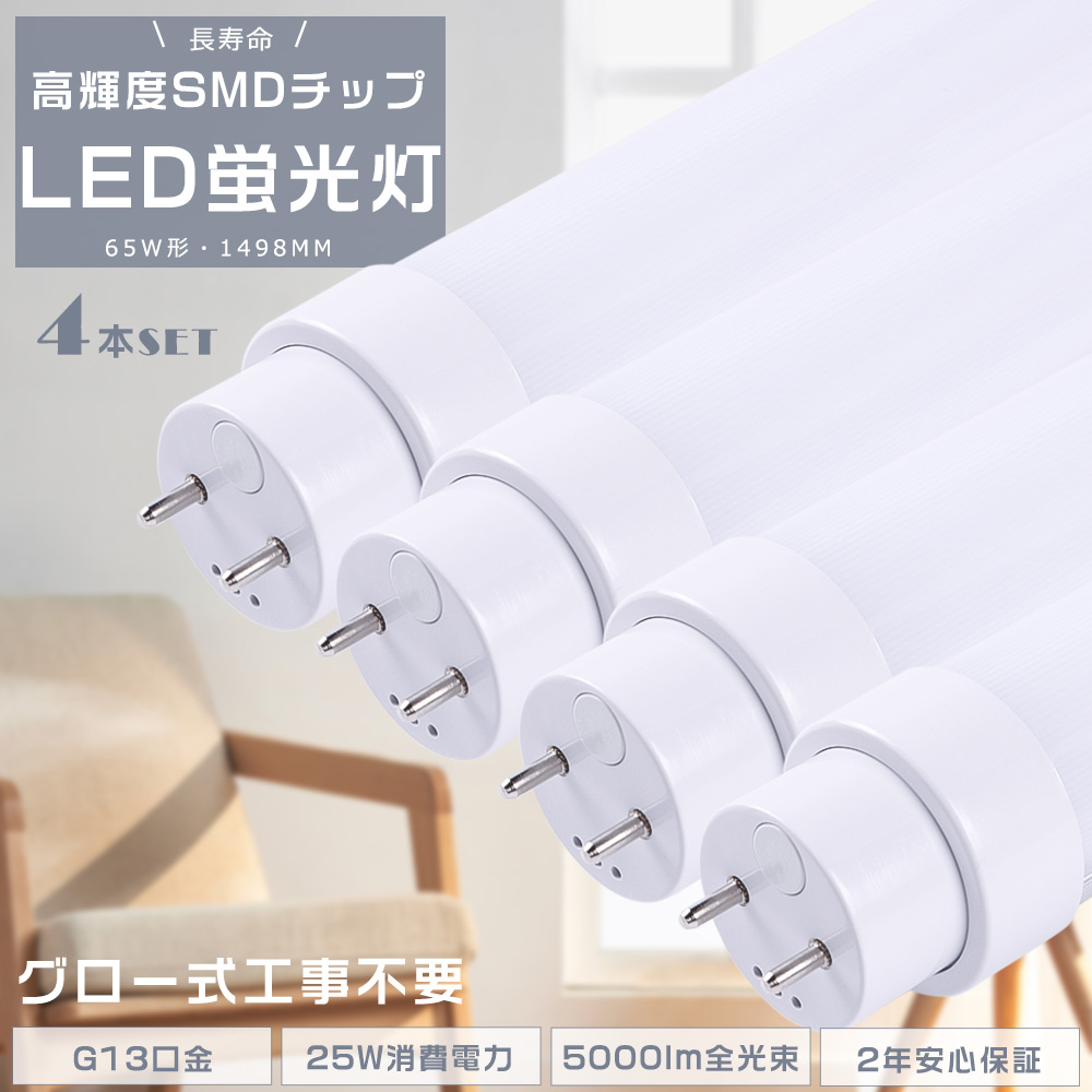 4本セット LED直管蛍光灯 LED蛍光灯 65W形 直管 150CM グロー式工事