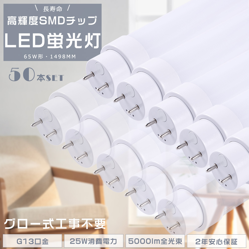 50本セット LED直管蛍光灯 LED蛍光灯 65W形 直管 150CM グロー式工事不要 FL65SS 直管LED蛍光灯 LED蛍光管 65W 25W 5000lm LED照明器具 直管型 節電 送料無料