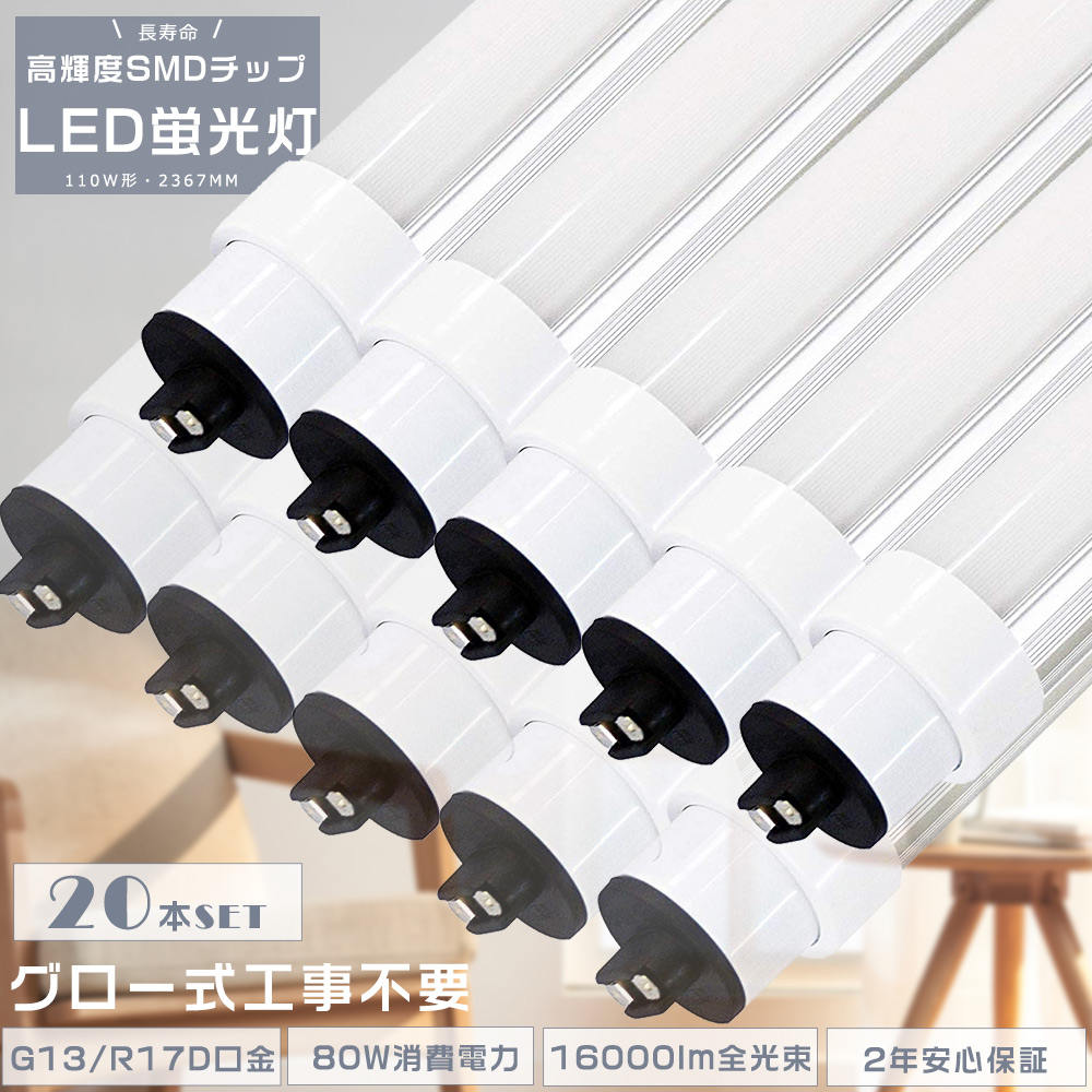 20本セット LED直管蛍光灯 LED蛍光灯 110W形 直管 240CM グロー 20本セット LED直管蛍光灯 LED蛍光灯 110W形 直管 240CM グロー