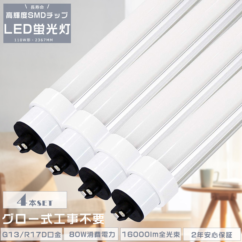 4本セット LED直管蛍光灯 LED蛍光灯 110W形 直管 240CM グロー式工事不要 直管LEDランプ 直管LED蛍光灯 80W 16000lm G13/R17D口金 110W型 LED照明器具 直管型｜nihon-koueki