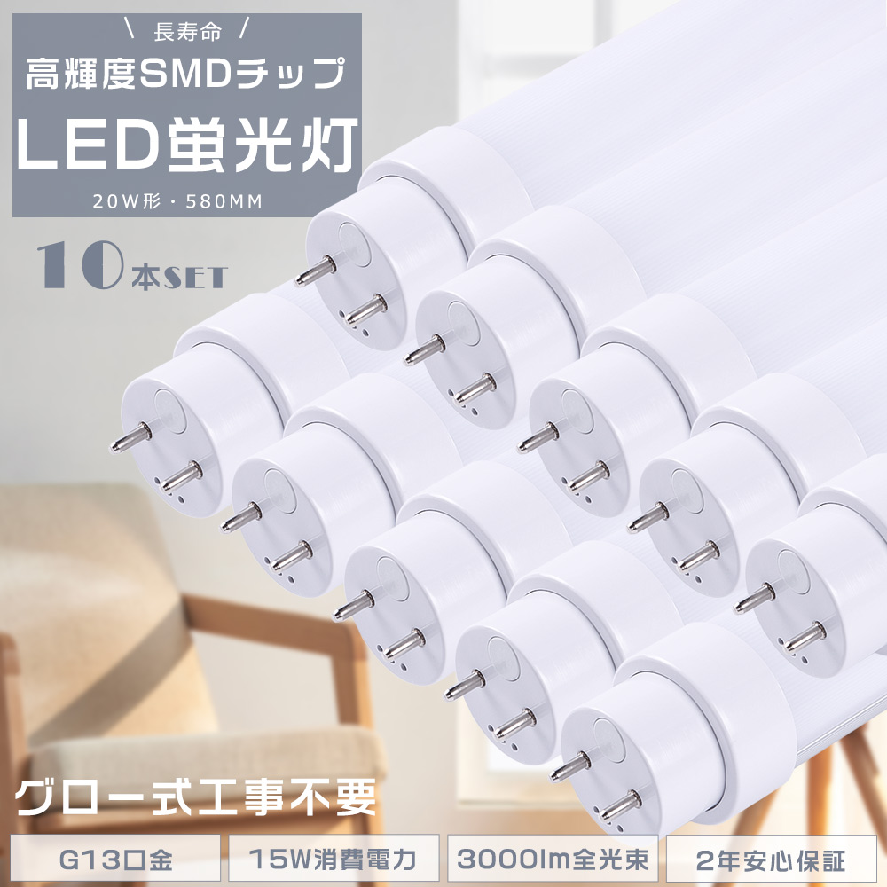 10本セット】LED蛍光灯 20W形 直管 FL20 直管蛍光灯 G13口金 直管LED