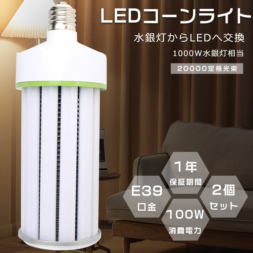 2個セット LED水銀灯 E39 1000W水銀灯相当 LEDコーンライト 100W 