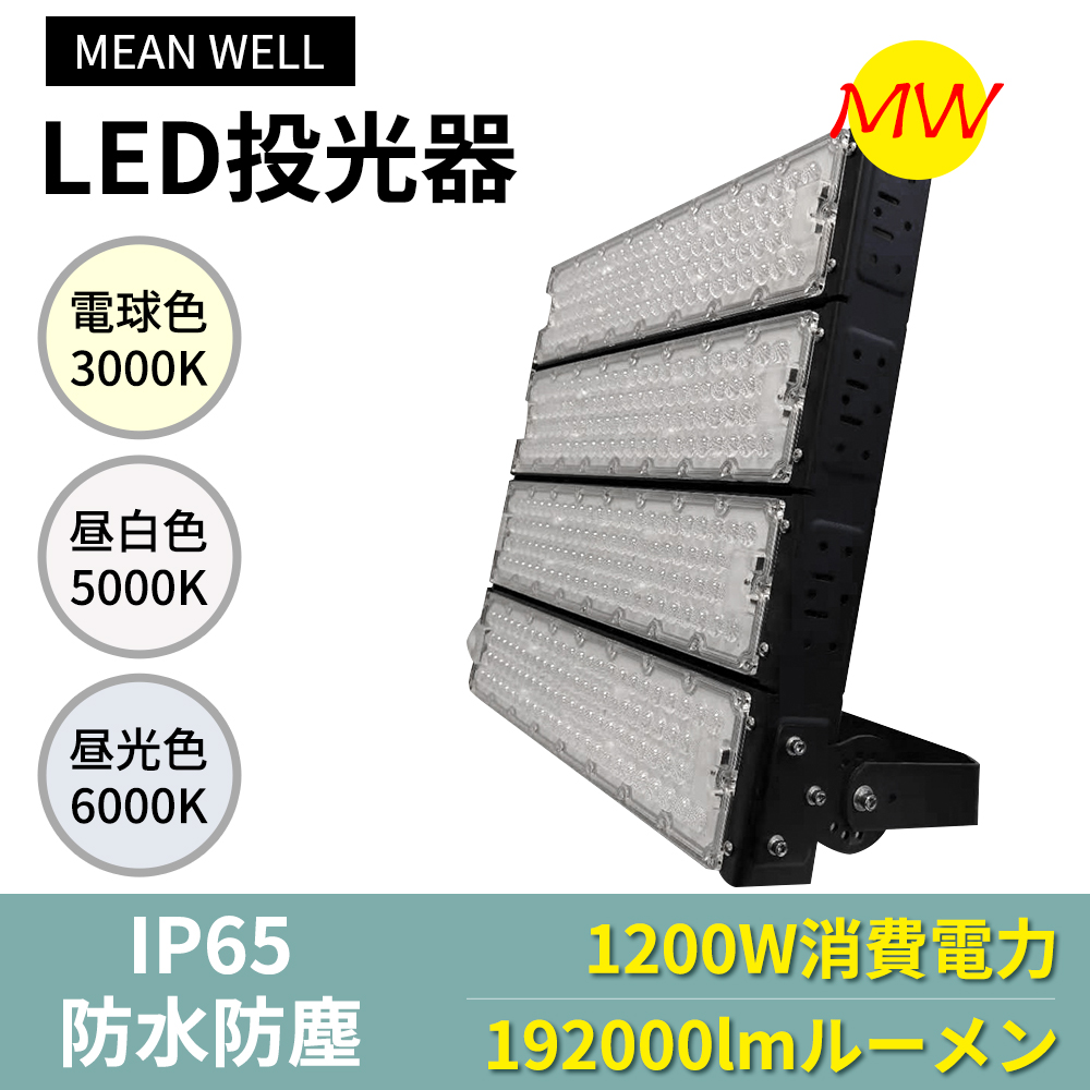 投光器 led 屋外照明 投光器 作業灯 大型 防水 1200W 192000lm