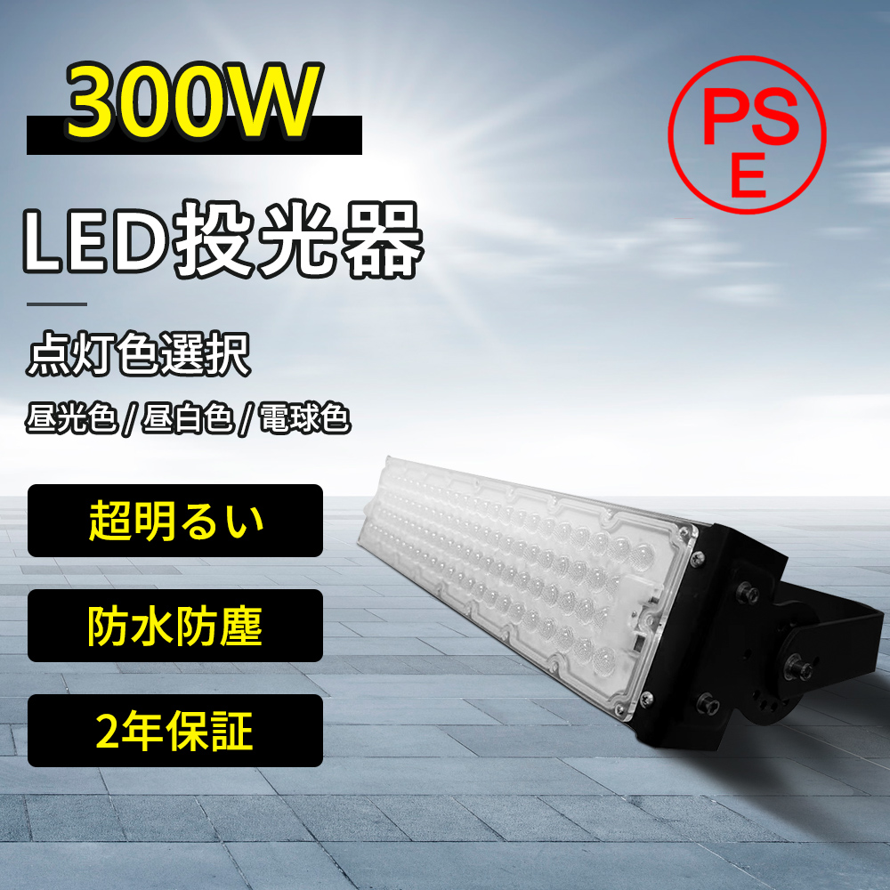 LED投光器 ワークライト 屋外照明 防水 LED投光照明 300W ハイパワー 48000lm led 大型照明 夜間作業 集魚灯 集魚ライト  作業灯 防犯灯 看板灯 昼光色