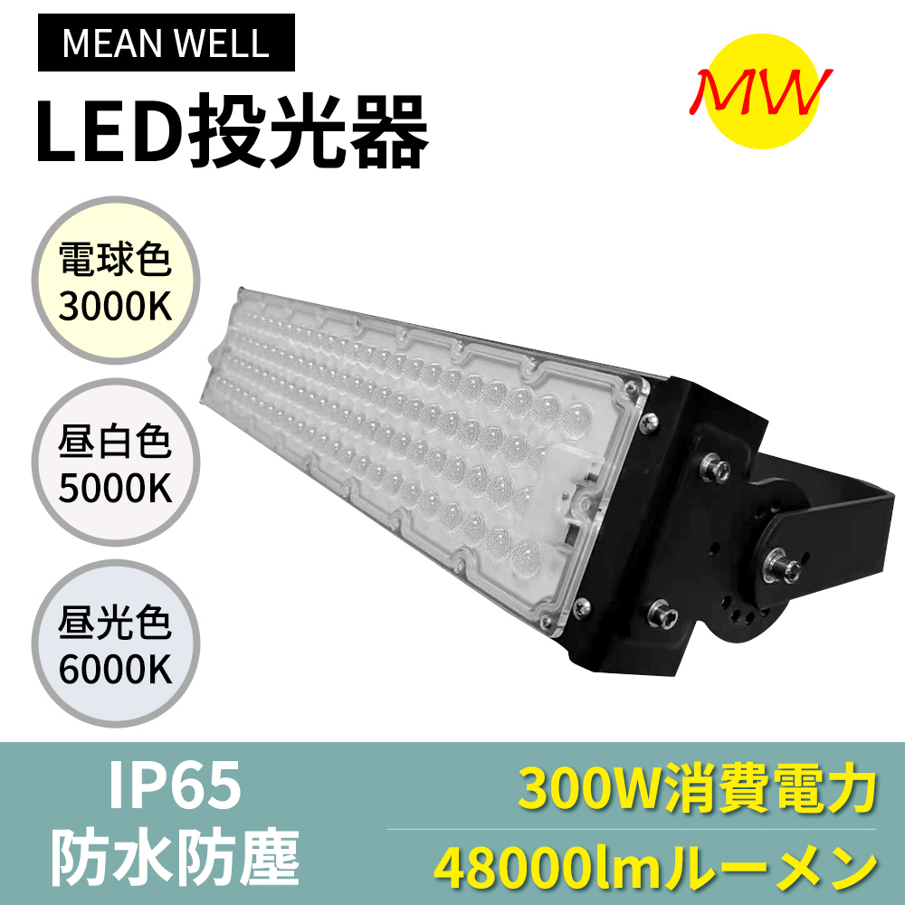 LED投光器 作業灯 LEDワークライト 屋外照明 防水 LED投光照明 300W