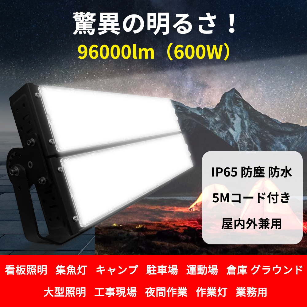 LED投光器 作業灯 LEDワークライト 屋外照明 防水 LED投光器 600W ハイパワー 96000lm led 大型照明 夜間作業 集魚灯  集魚ライト 作業灯 防犯灯 色選択 :600w-toukouki:余光照明 - 通販 - Yahoo!ショッピング