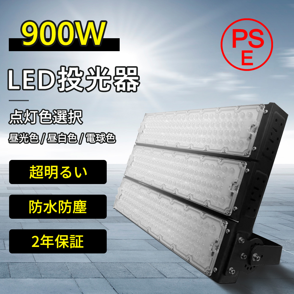 投光器 led 屋外照明 投光器 作業灯 大型 防水 900W 14400lm