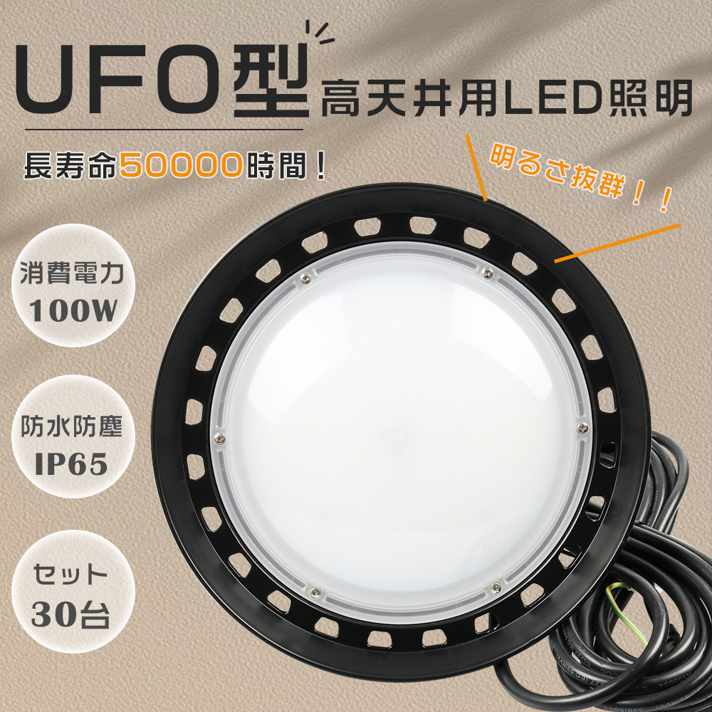 30台セット 高天井用LED照明 LED高天井灯 100W 高輝度20000LM ハイベイライト IP65防塵防水 水銀灯1000W相当 LED投光器 LED作業灯 吊り下げ 工場 倉庫 施設照明 :S UFO100W 30SET:余光照明