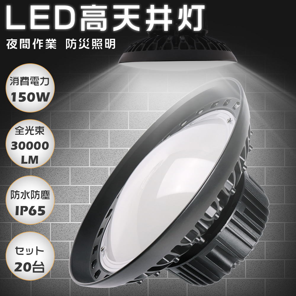 20台セット LED高天井灯 150W 高輝度30000LM 高天井用LED照明 LEDハイベイライト IP65防塵防水 1500W水銀灯相当 LED投光器 LED作業灯 吊り下げ 工場 2年保証 :S UFO150W 20SET:余光照明