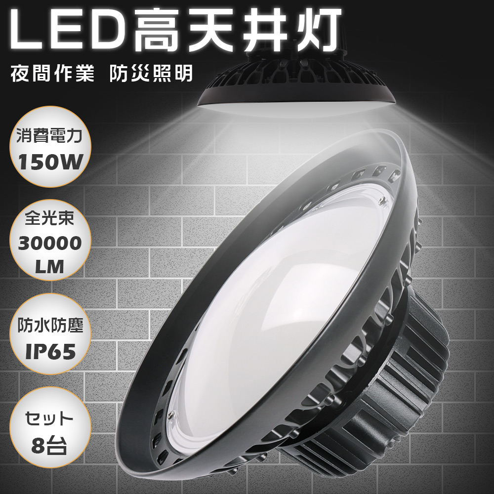 8台セット LED 投光器 屋外 高天井LED照明 UFO型投光器 LED作業灯 広角