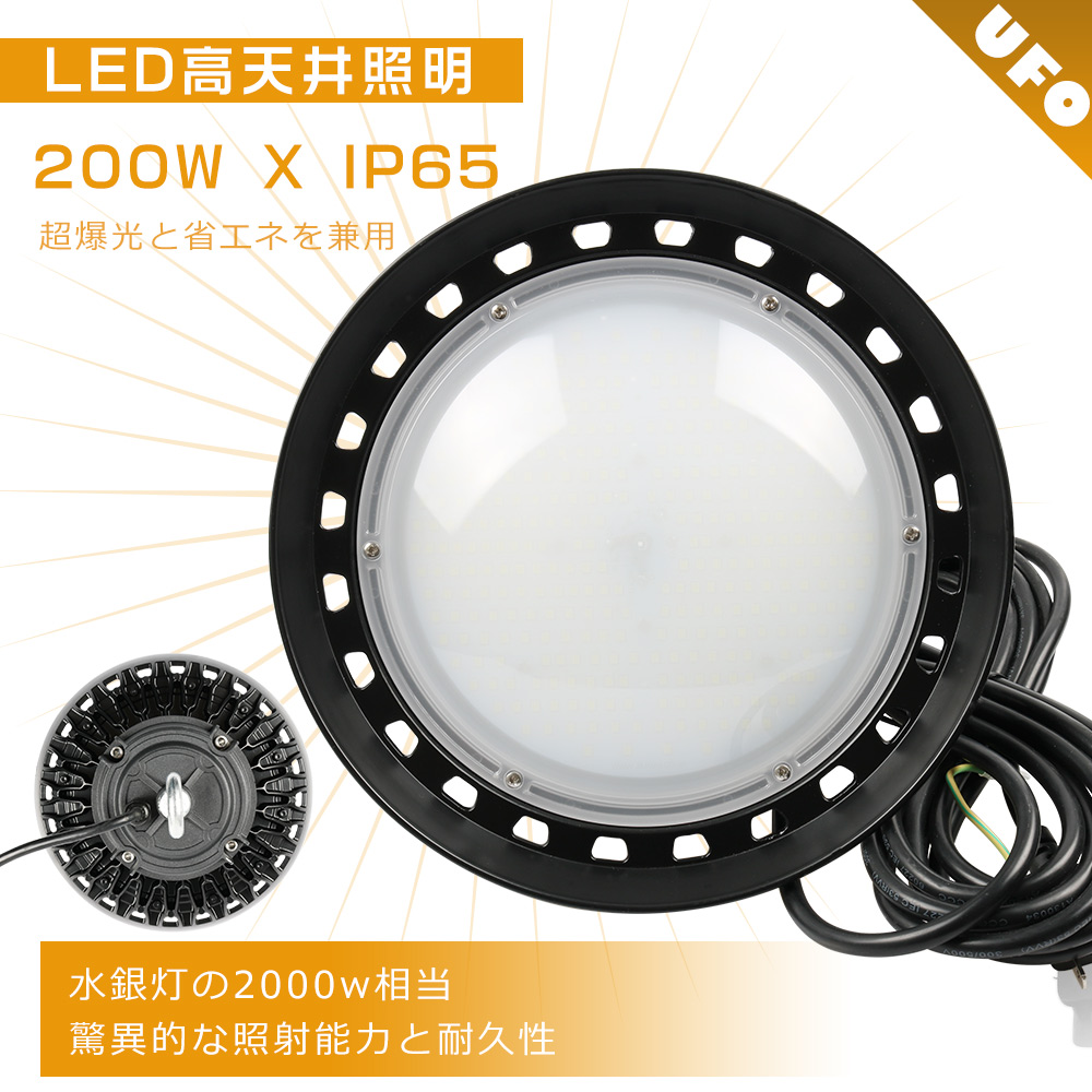 UFO型LED投光器 高天井用LED照明 吊下げタイプ 2000W相当 LED高天井灯 200W 超爆光40000LM LED作業灯 LED 投光器 屋外 防水 IP65防水防塵 集魚灯 節電 施設照明｜nihon-koueki