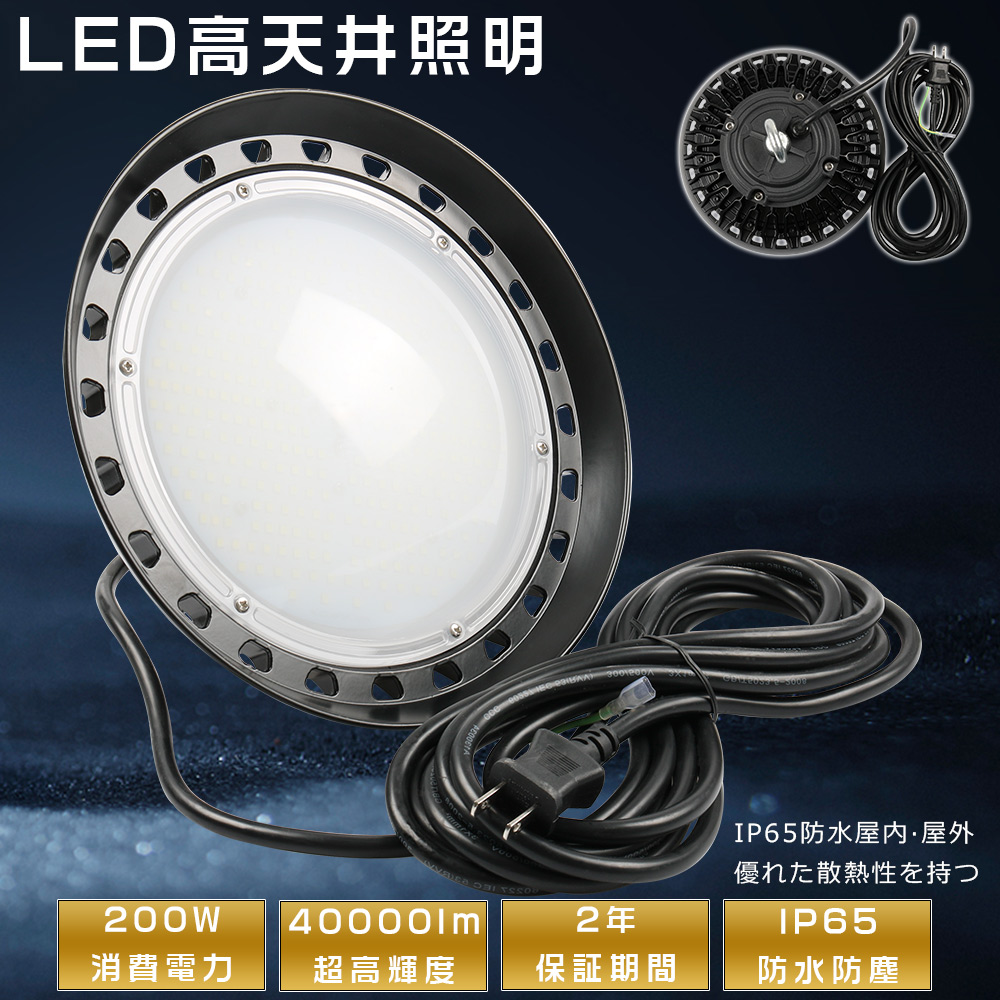 LED 投光器 屋外 高天井LED照明 UFO型投光器 LED作業灯 広角 2000W相当 LED高天井用 LED照明器具 天井 吊り下げ 200W 40000LM IP65防水防塵 舞台用 昼白色5000K｜nihon-koueki