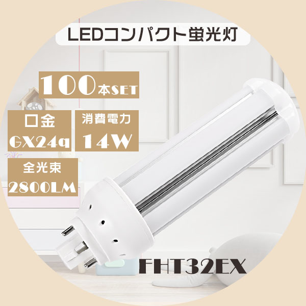 FHT32 LED FHT32EX-N FHT32EXN 昼白色5000K FHT32EX LEDコンパクト蛍光