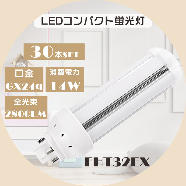 FHT32 LED FHT32EX-N FHT32EXN 昼白色5000K FHT32EX LEDコンパクト蛍光