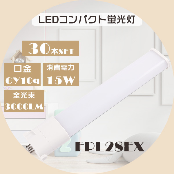 2本セット FPL28形 FPL28EXL FPL28EXW FPL28EXN FPL28EXD コンパクト
