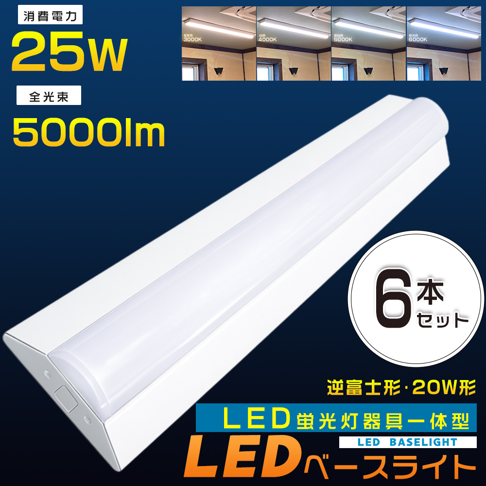 6台セット 逆富士型 LEDベースライト 20W型 逆富士 LED蛍光灯 器具一