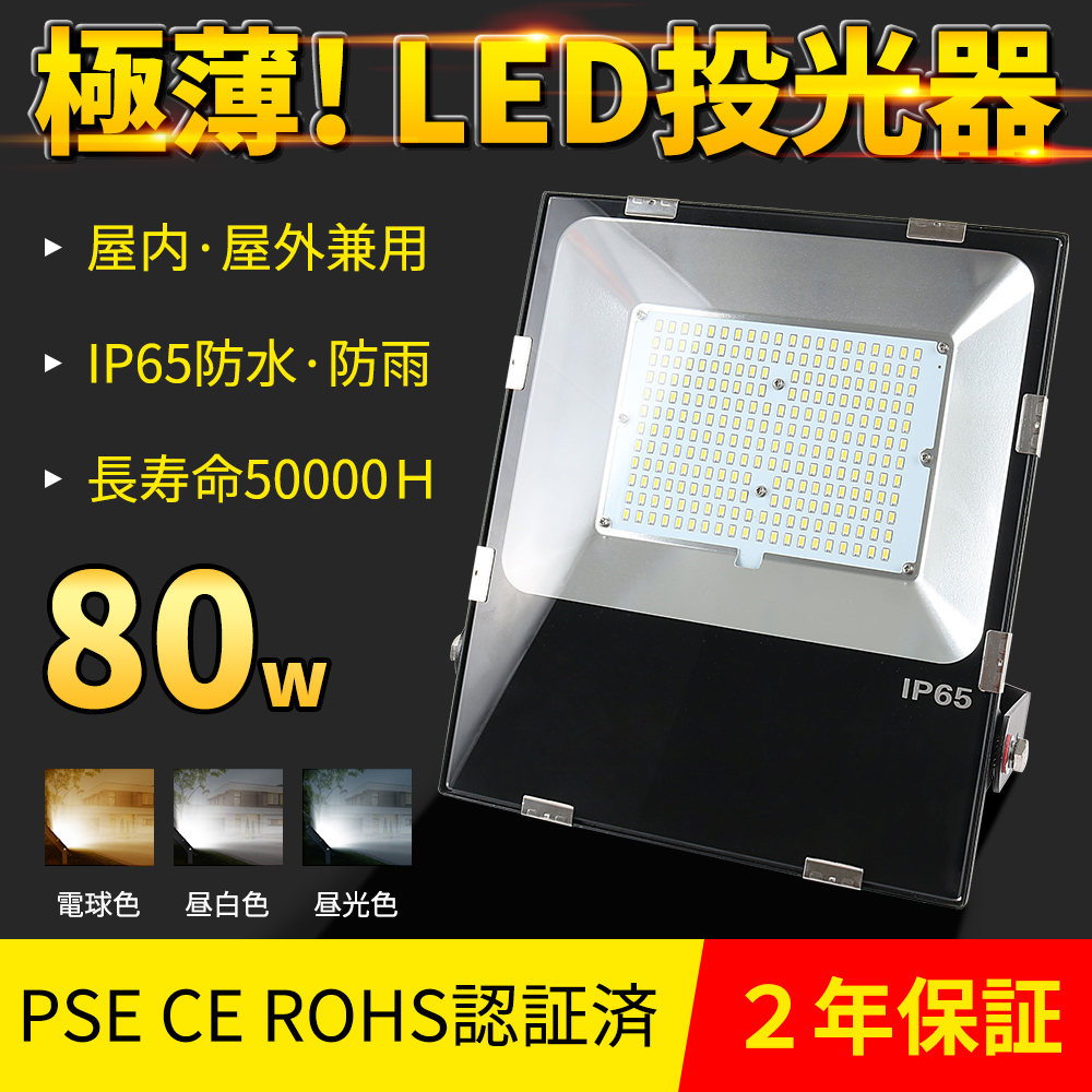 極薄型投光器 led投光器 80w 省エネ 12800lmハイパワー 超爆光 800w