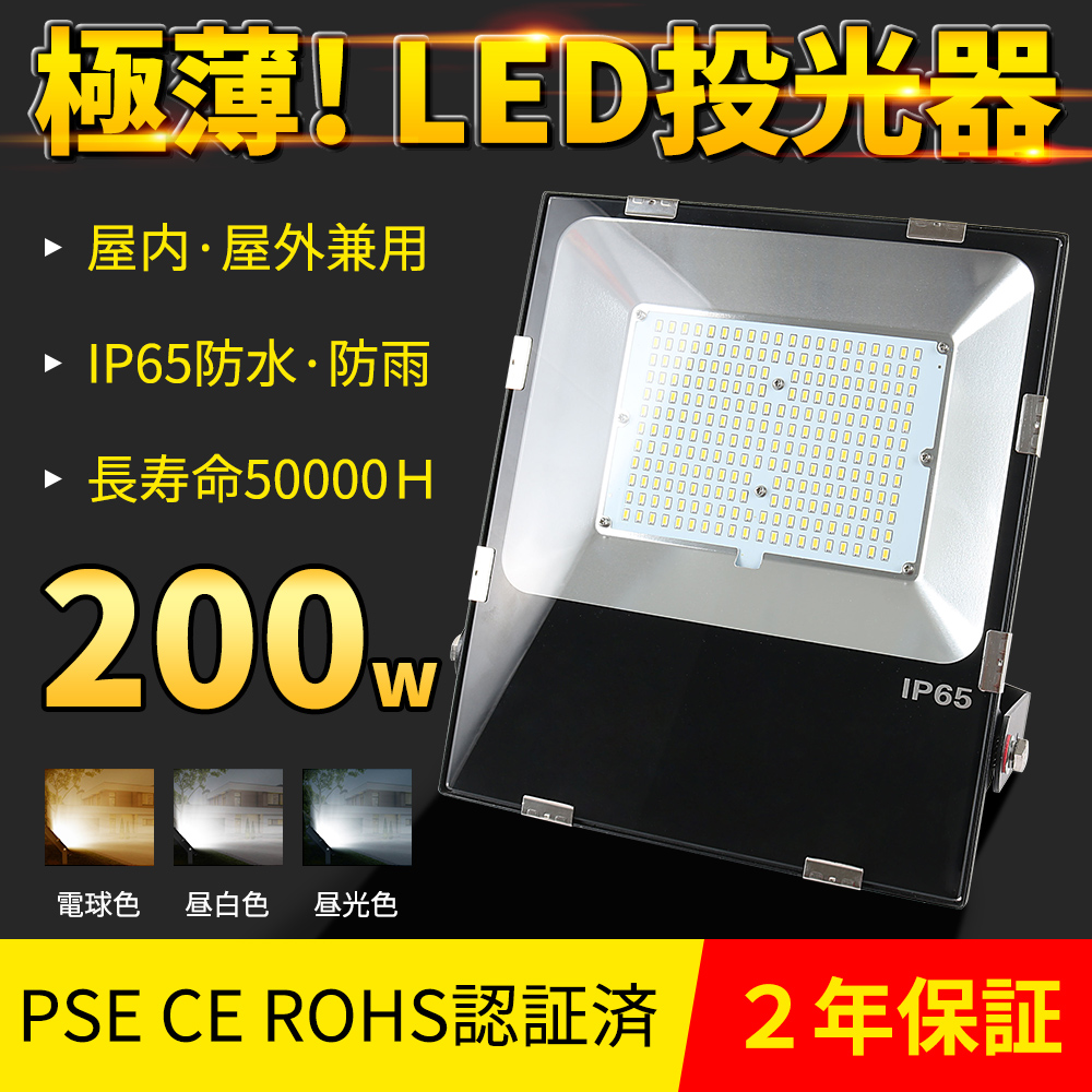 堅実な究極の LED投光器 200w 薄型野外照明 作業灯 PSE適合 防水