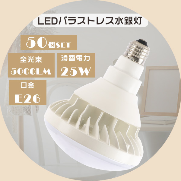 LED電球 E26 バラストレス水銀灯代替 PAR38 LED 25W 5000LM レフランプ
