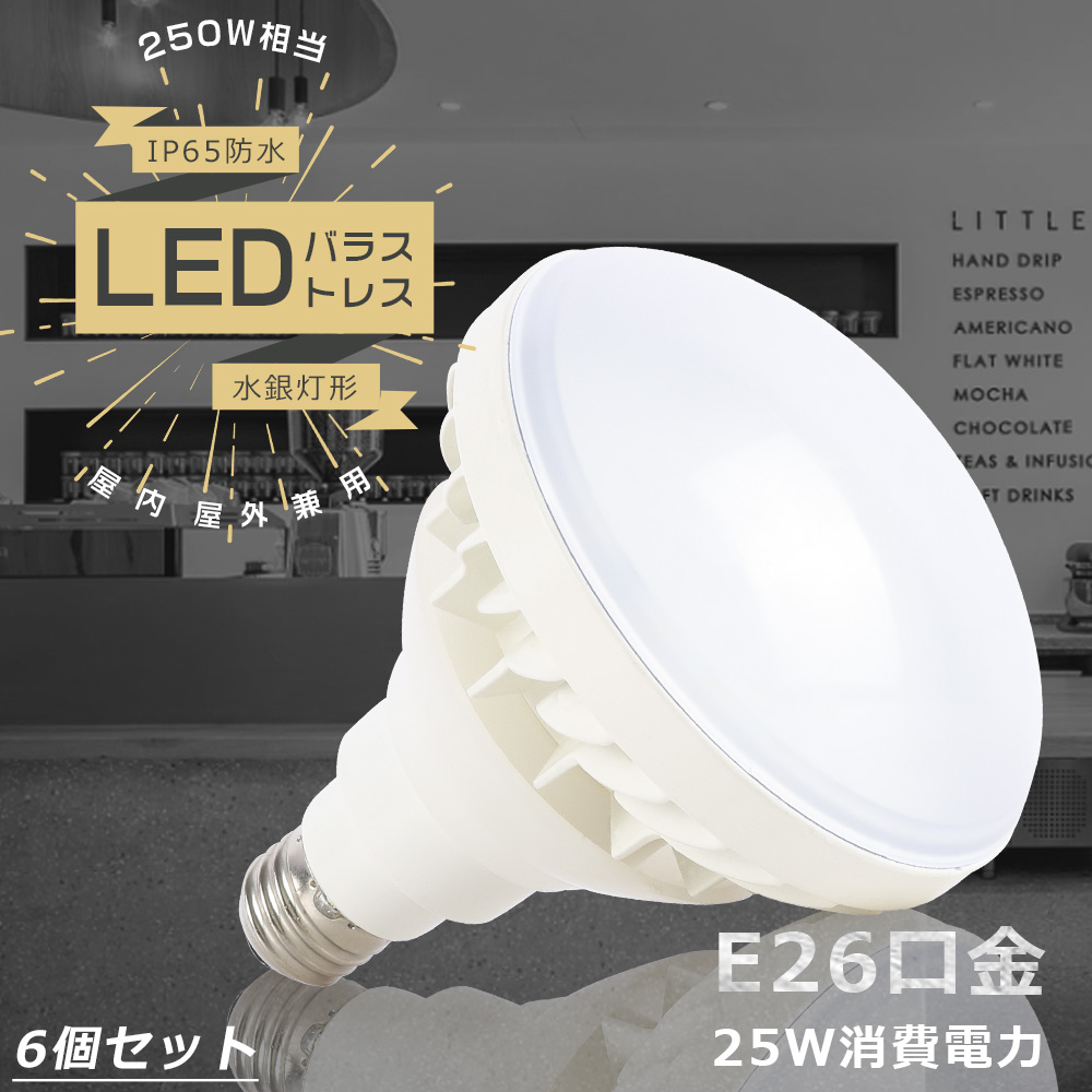 即納最大半額 6個セット 250W水銀灯相当 バラストレス水銀灯 LED E26