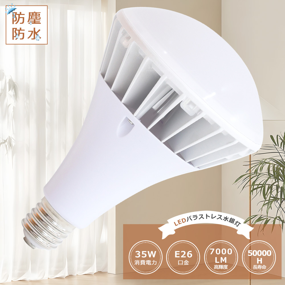PAR38 LED バラストレス水銀灯 E26 LED電球 350W水銀灯相当 LEDバラス 