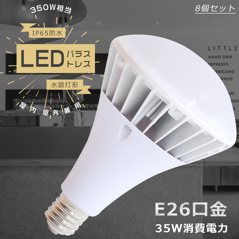 8個セット LED電球 E26 バラストレス水銀灯代替 PAR38 LED 35W 7000LM レフランプ 350W水銀灯相当 ...