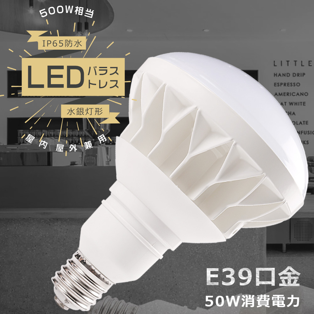 PAR56 LED バラストレス水銀灯 E39 LED電球 500W水銀灯相当 LEDバラ 