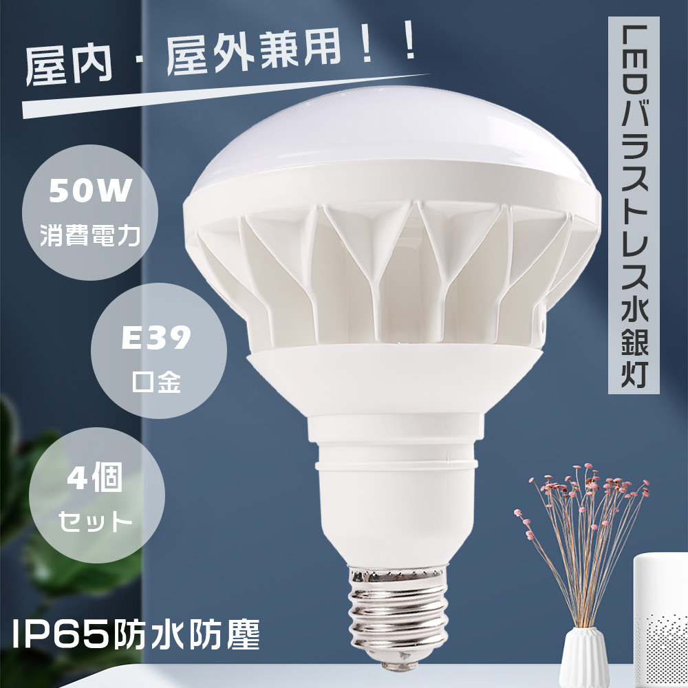 4個セット バラストレス水銀灯 LED E39 PAR56 LED 500W水銀灯相当 LED電球 E39 LEDバラストレス水銀灯 LEDビーム球 バラストレス水銀ランプ 50W 10000LM 看板灯 :S PAR56 E39 50W 4SET:余光照明