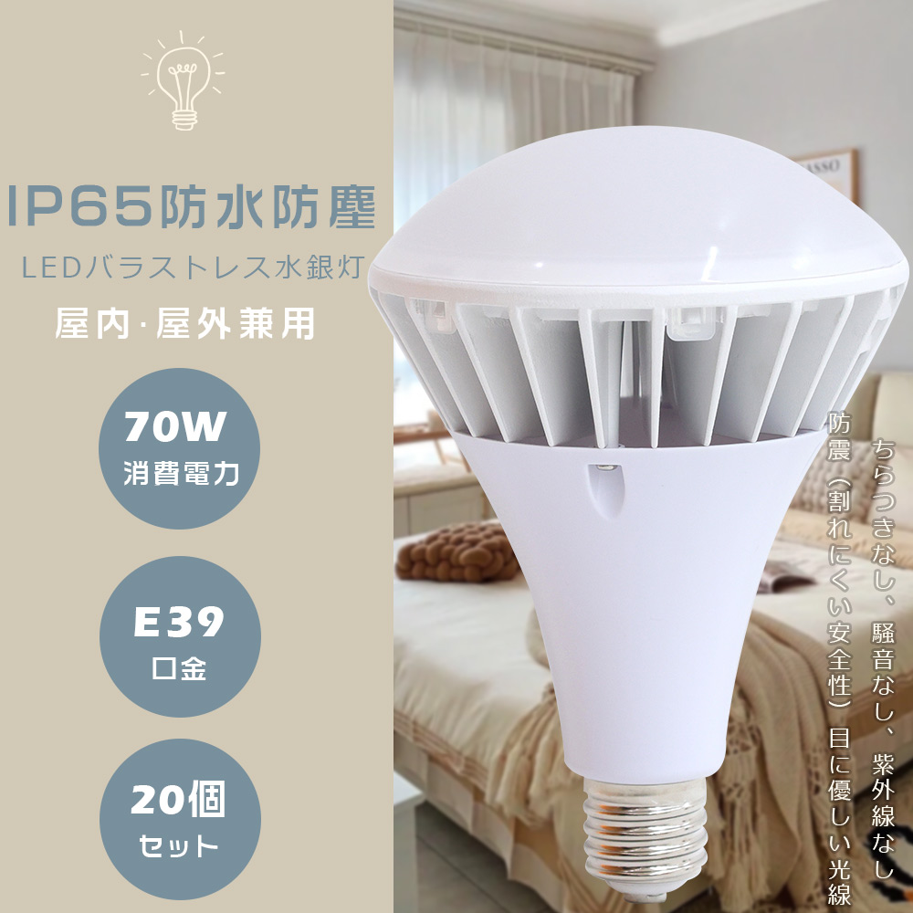 20個セット バラストレス水銀灯 LED E39 PAR56 LED 700W水銀灯相当 LED電球 E39 LEDバラストレス水銀灯 LEDビーム球 バラストレス水銀ランプ 70W 14000LM 看板灯 :S PAR56 E39 70W 20SET:余光照明