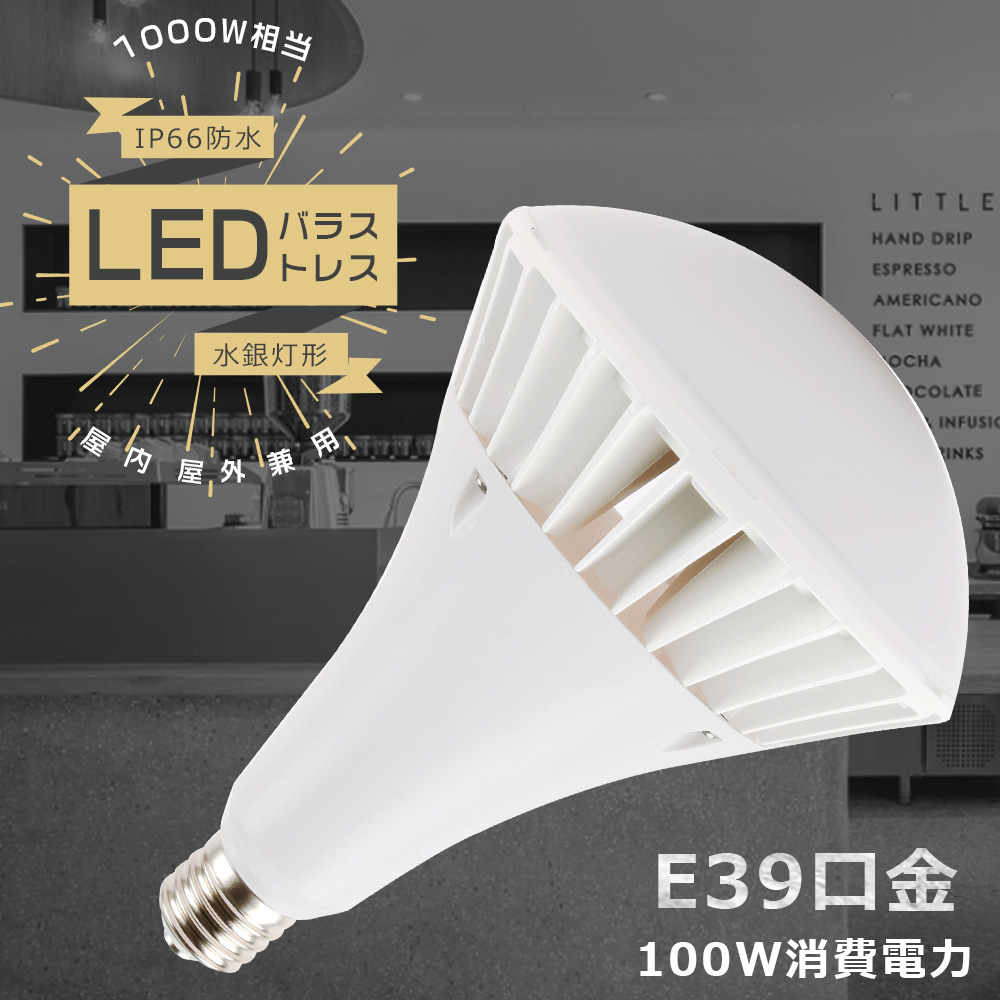 LED電球 E39 バラストレス水銀灯代替 PAR65 100W 20000LM レフランプ