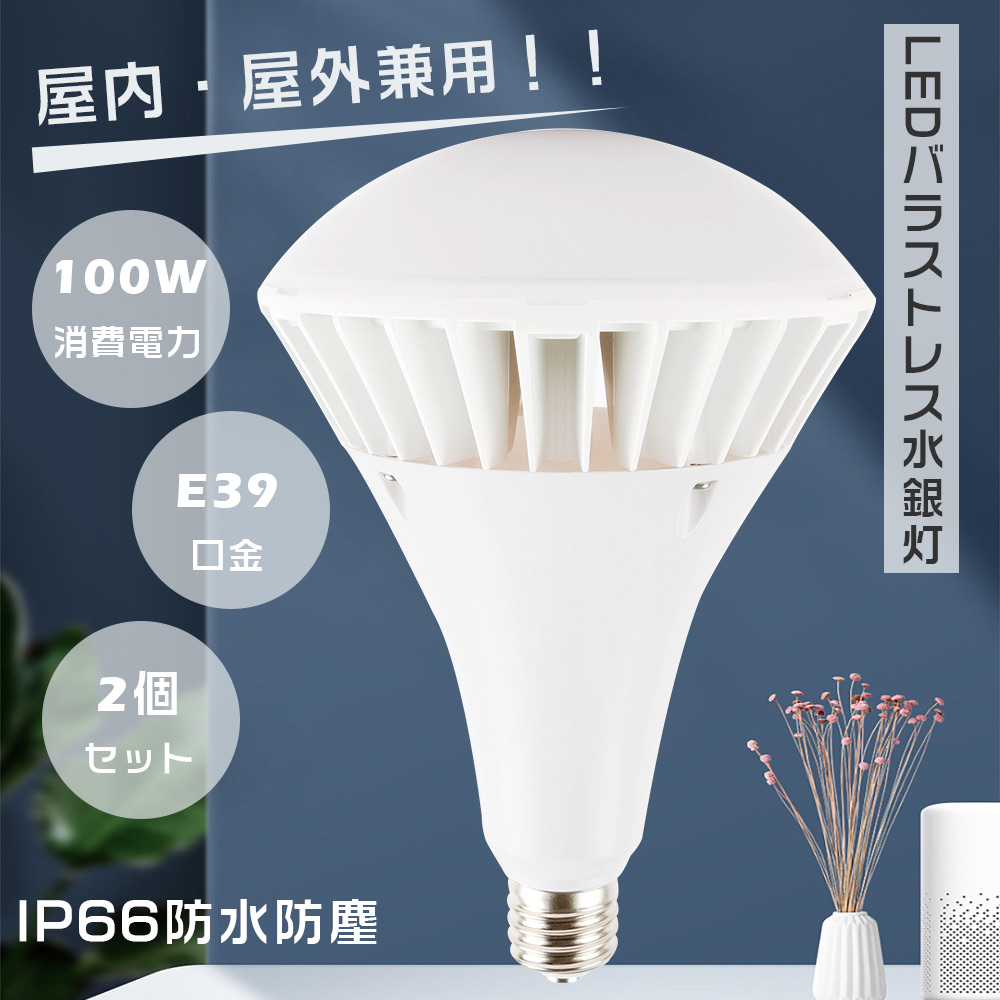 2個セット LEDバラストレス水銀灯 PAR65 E39 1000W相当 バラストレス水銀灯代替 LEDスポットライト LEDビーム電球 100W 20000LM IP66防水防塵 LED看板灯 店舗