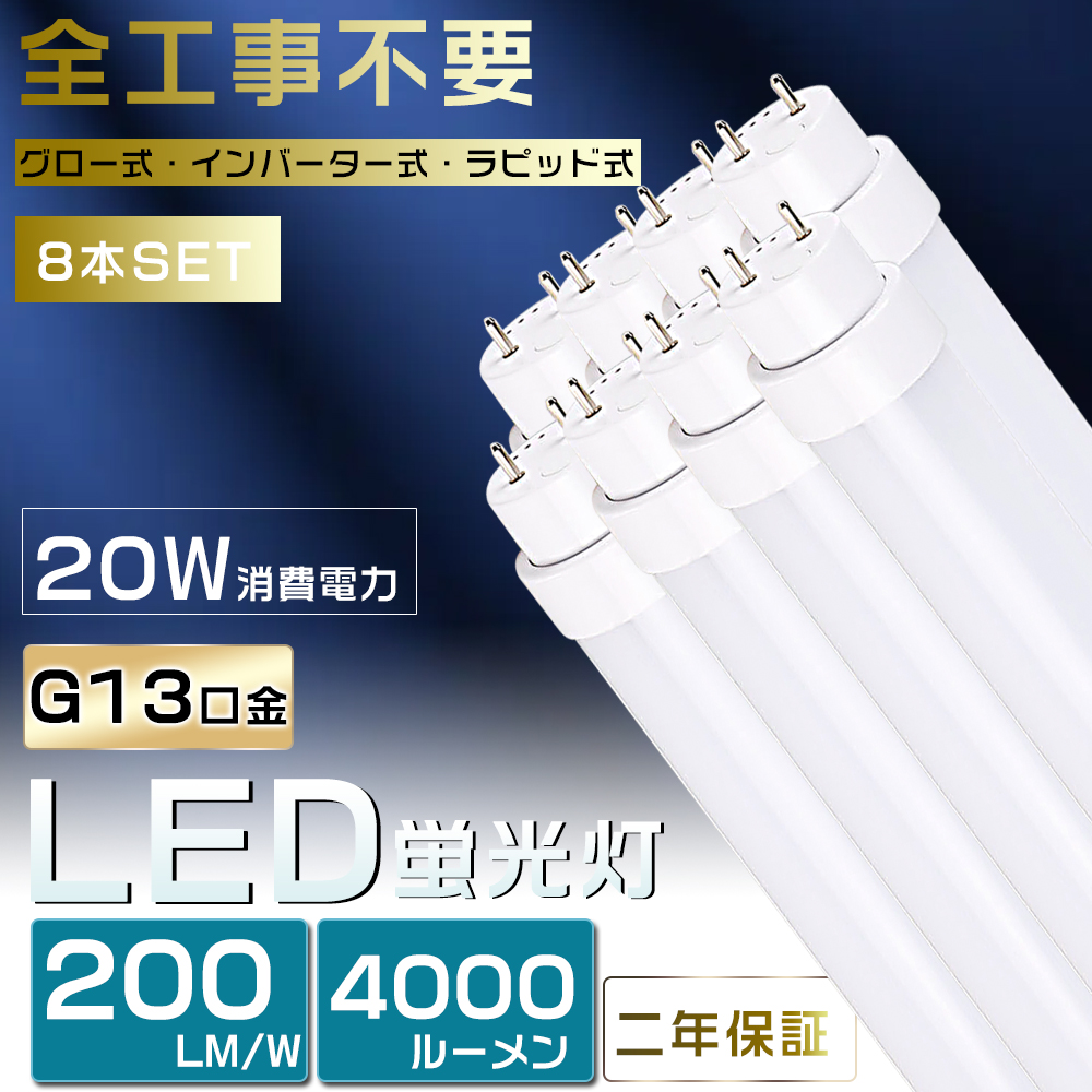 8本セット 全工事不要 LED蛍光灯 40W形 直管 120cm ラピッド式