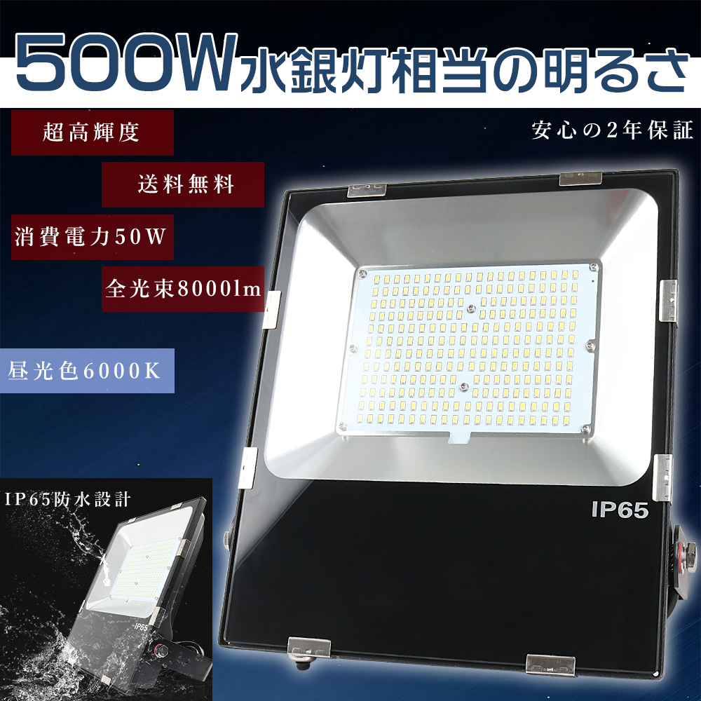 LED投光器 LEDライト 50W 8000lm 業務用LED投光器50W 作業灯 水銀灯