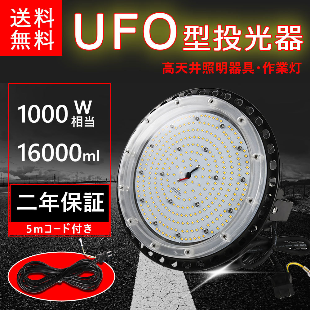 高天井用led照明 led投光器 水銀灯1000W相当 1600lm UFO投光器 