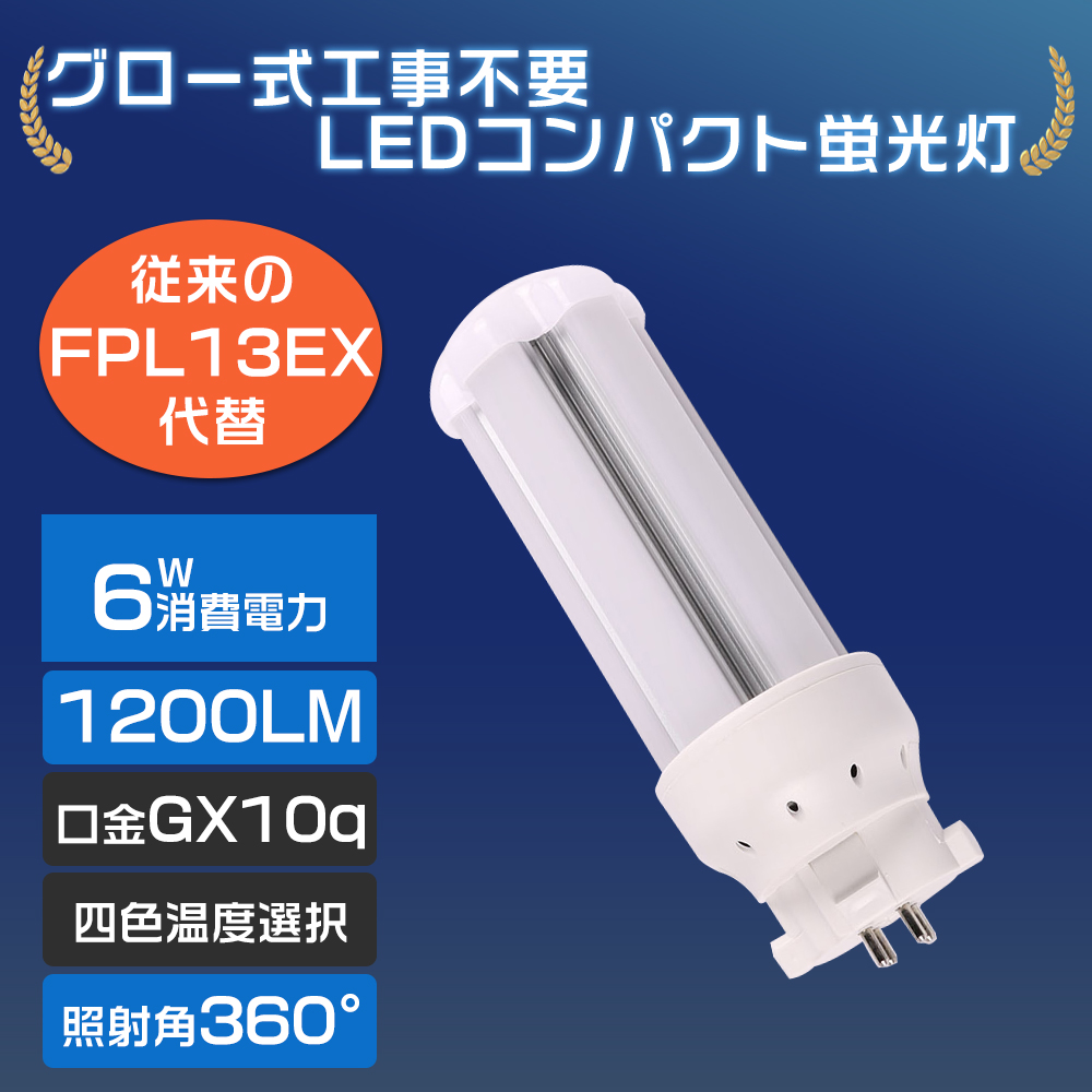 半分以上省電力】LEDツイン蛍光灯 FDL13形 口金GX10q通用 消費電力6W