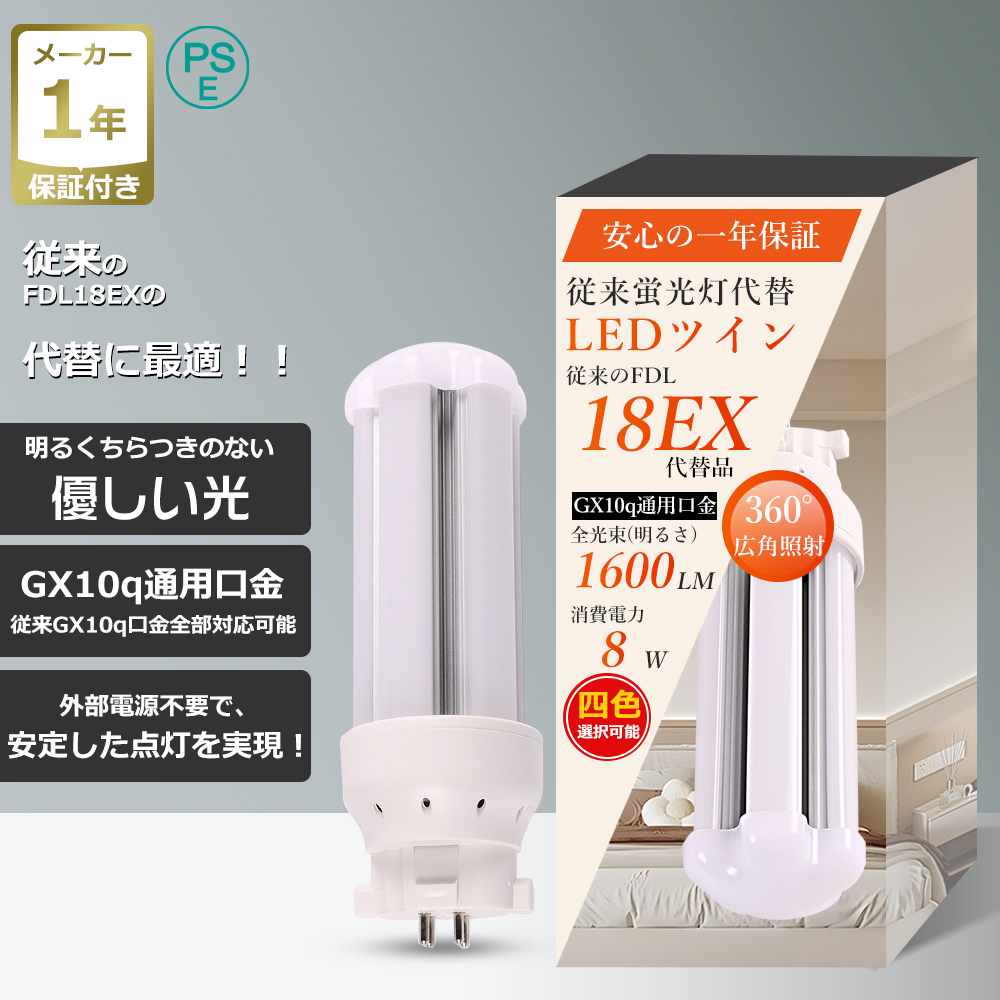 LEDツイン蛍光灯 FDL18形 口金GX10q全対応 消費電力8W 超高輝度1600LM