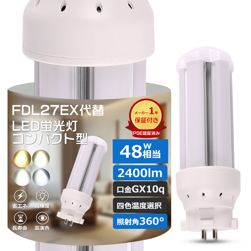 ☆2025新型モデル☆ コンパクト形蛍光ランプ ツイン LED 変換 GX10Q