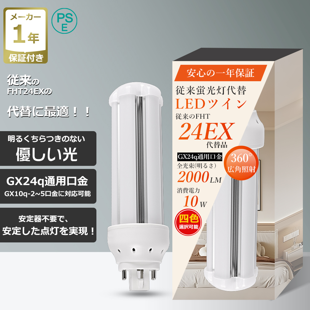 半分以上省電力】LEDツイン蛍光灯 FHT32形 口金GX24q通用 消費電力14W
