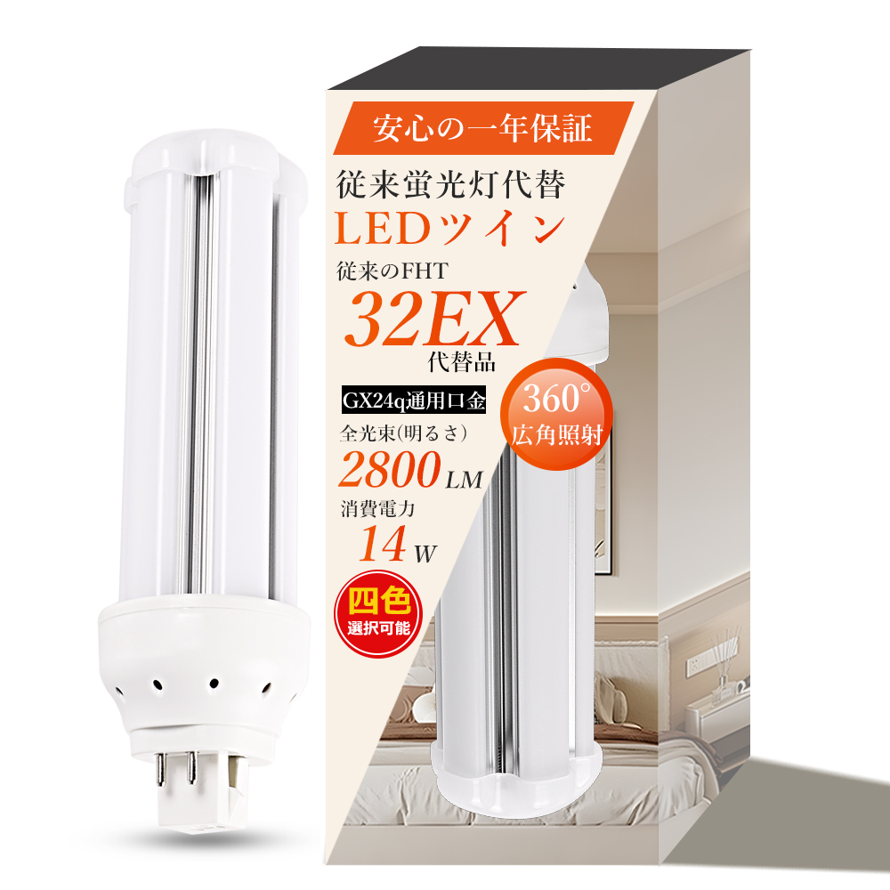 FHT32形 LEDコンパクト蛍光灯 GX24q通用 ツイン蛍光灯LED LED化 消費