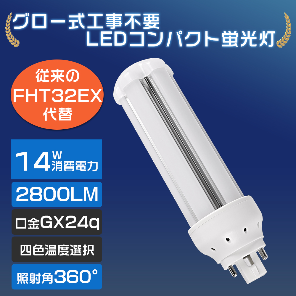 FHT32形 LEDコンパクト蛍光灯 GX24q口金 14W 2800LM 超高輝度 水銀灯