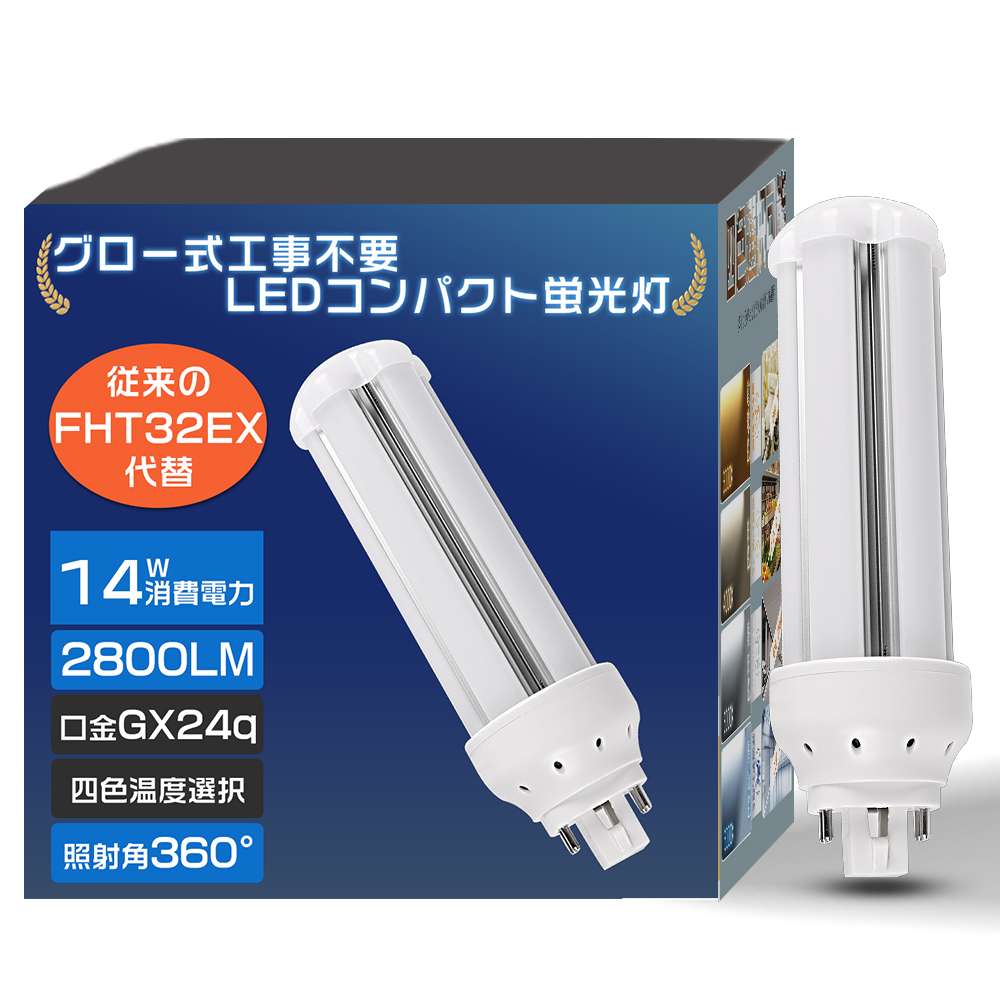 ☆2025新型モデル☆ コンパクト形蛍光ランプ ツイン LED 変換 GX24Q