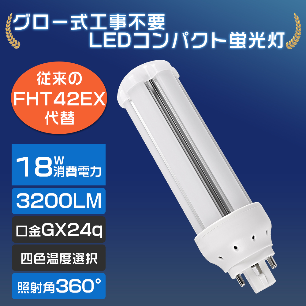 FHT42形 LEDコンパクト蛍光灯 GX24q口金 16W 3200LM 超高輝度 水銀灯