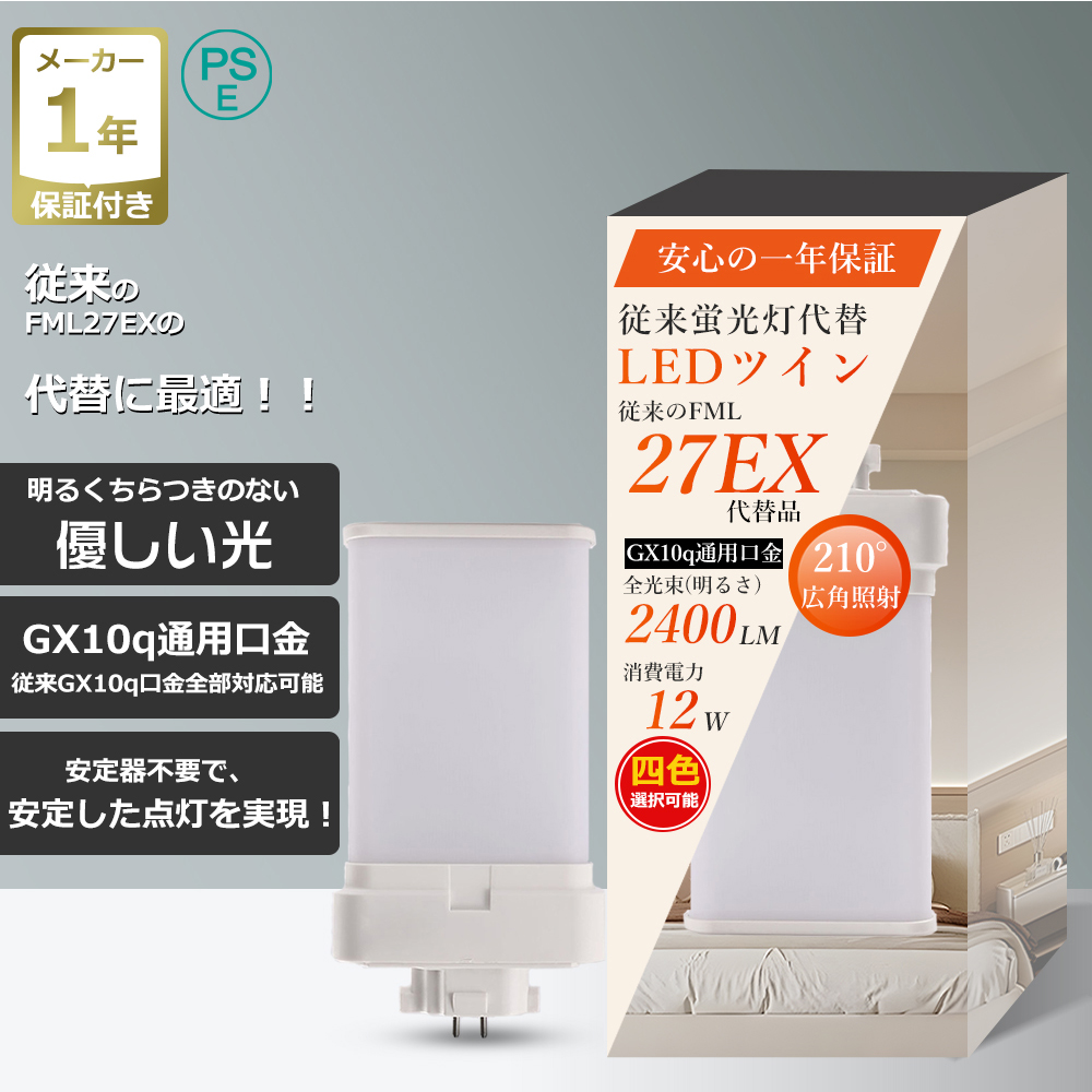 LEDツイン蛍光灯 FML27形 口金GX10q全対応 消費電力12W 超高輝度2400LM