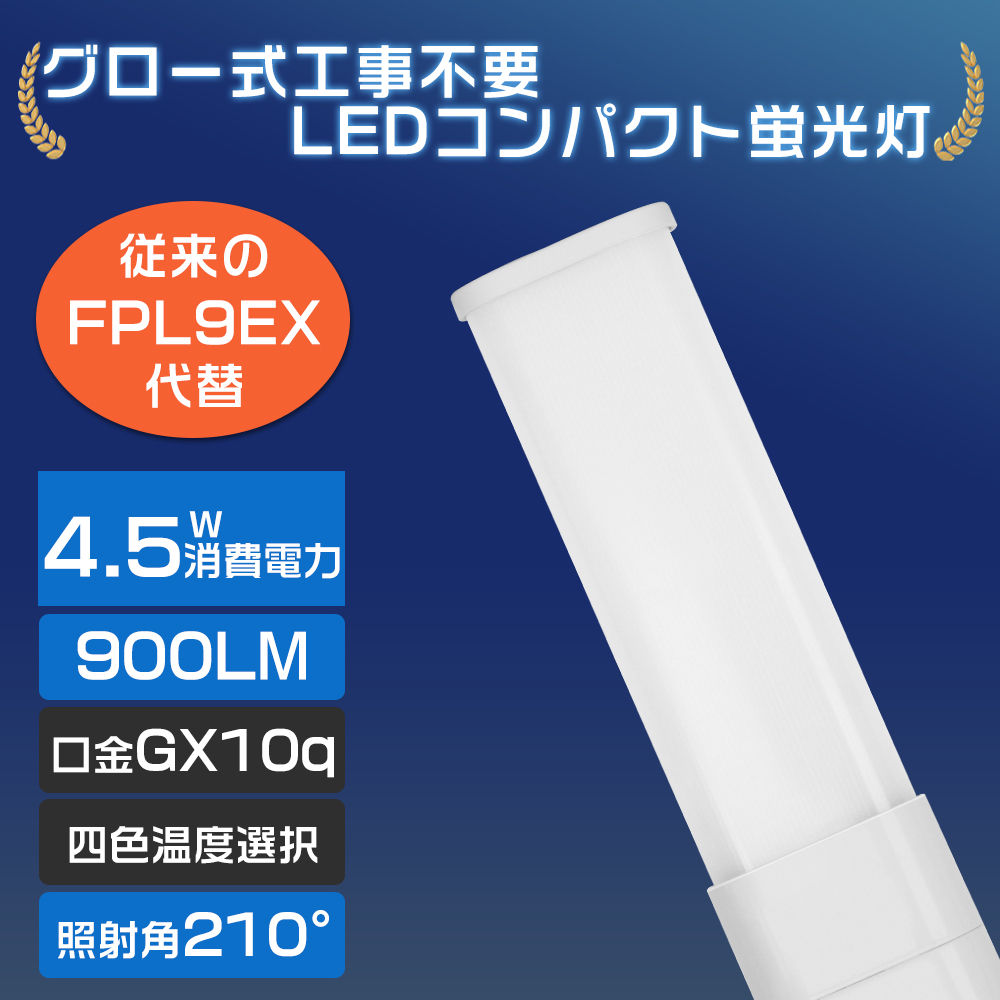 LEDコンパクト蛍光灯 GX10q口金 蛍光灯LED化 昼光色 昼白色 白色 電球
